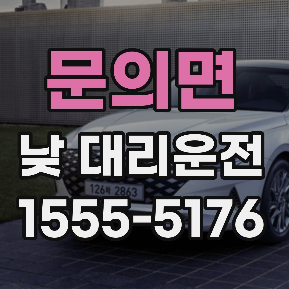문의면 낮 대리운전