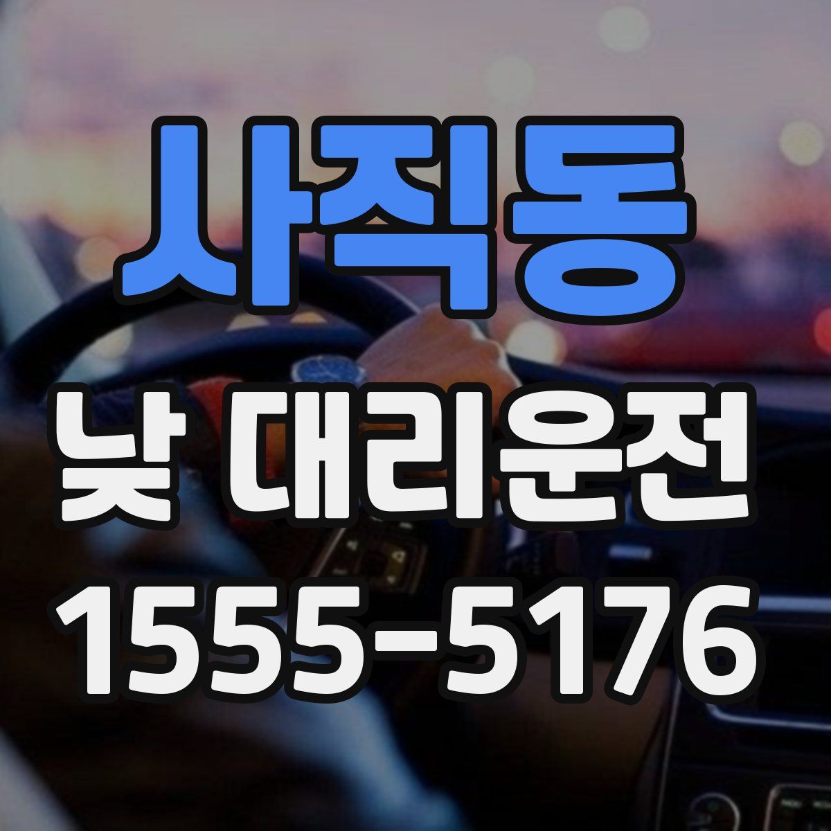 사직동 낮 대리운전