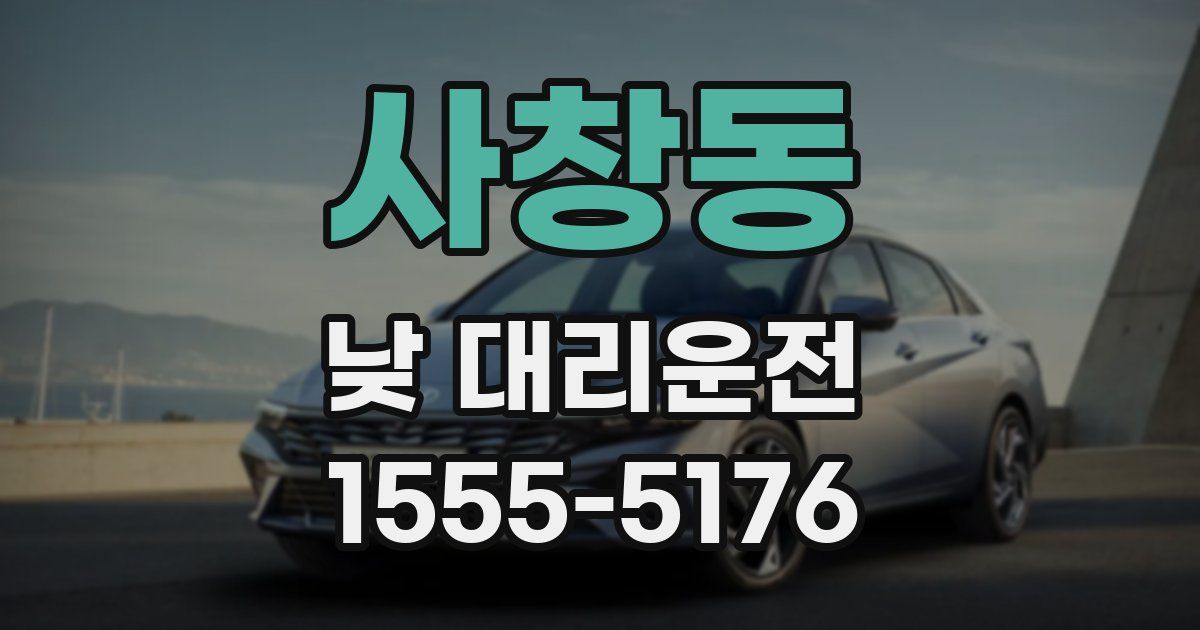 사창동 낮 대리운전