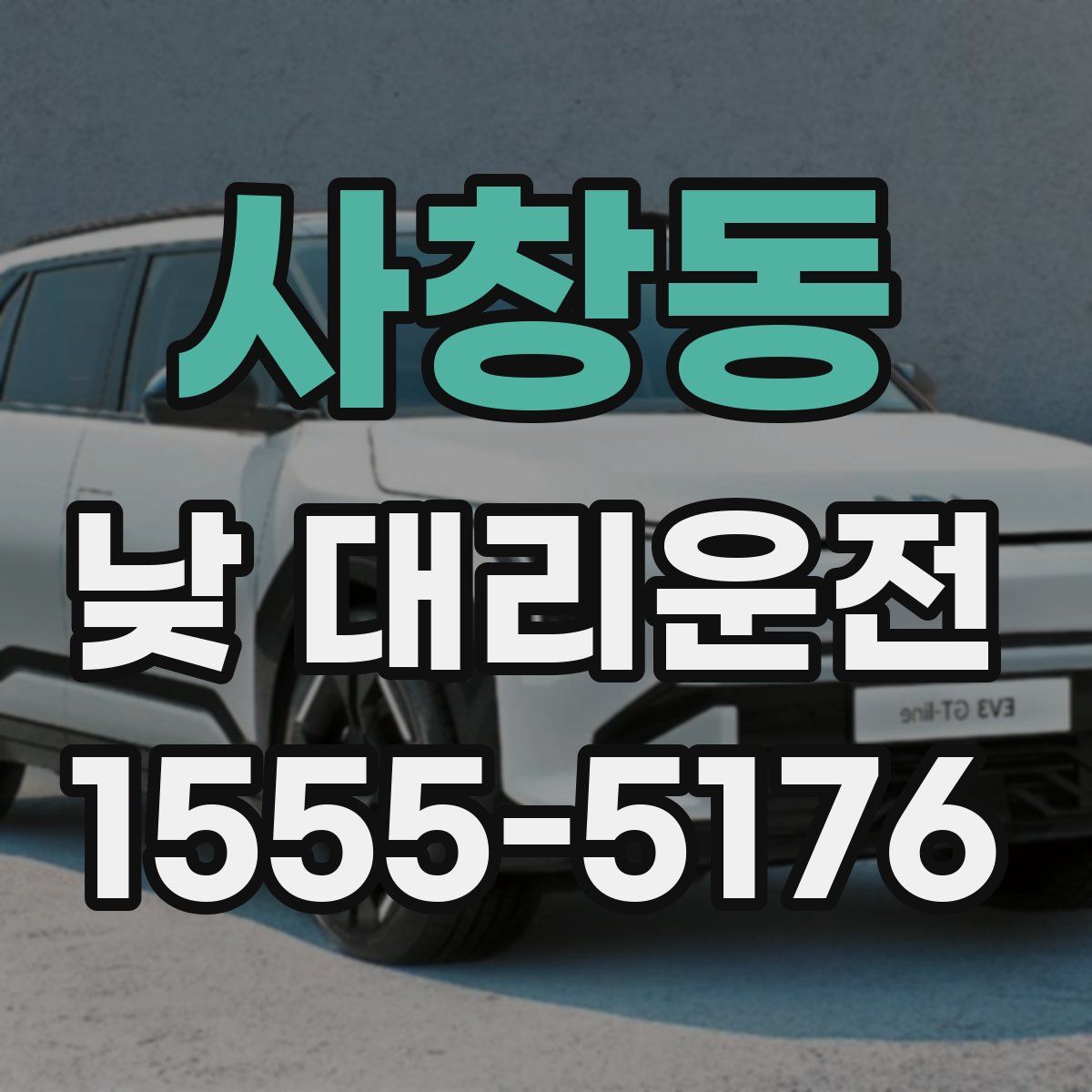 사창동 낮 대리운전