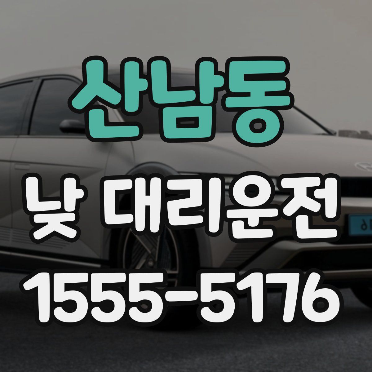 산남동 낮 대리운전