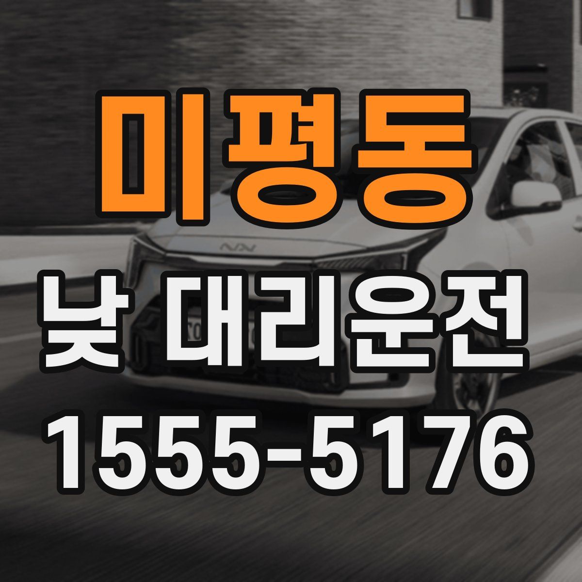 미평동 낮 대리운전