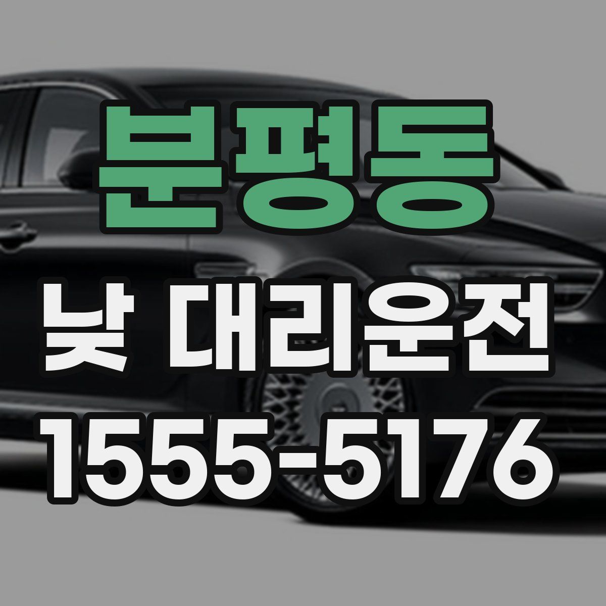 분평동 낮 대리운전