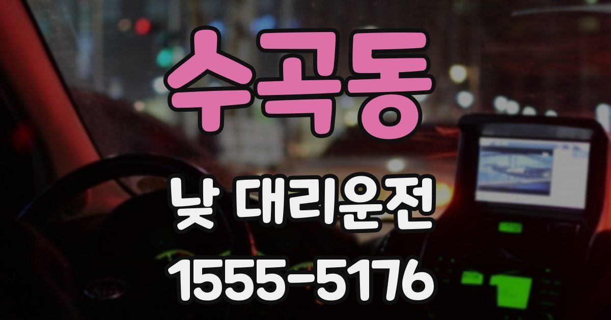 수곡동 낮 대리운전