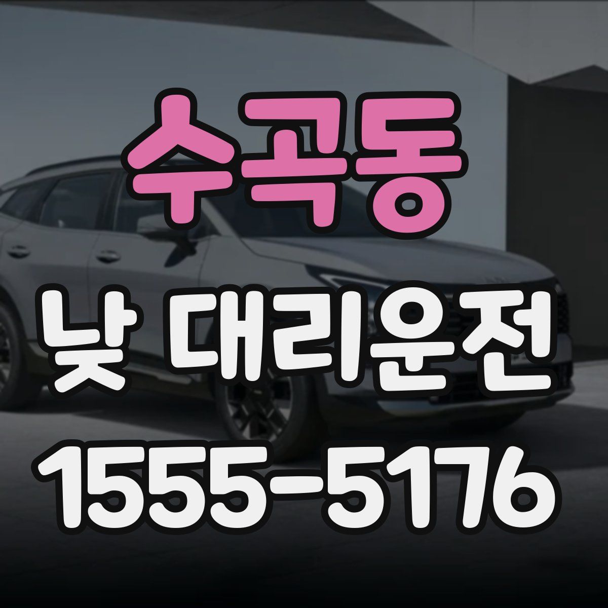 수곡동 낮 대리운전