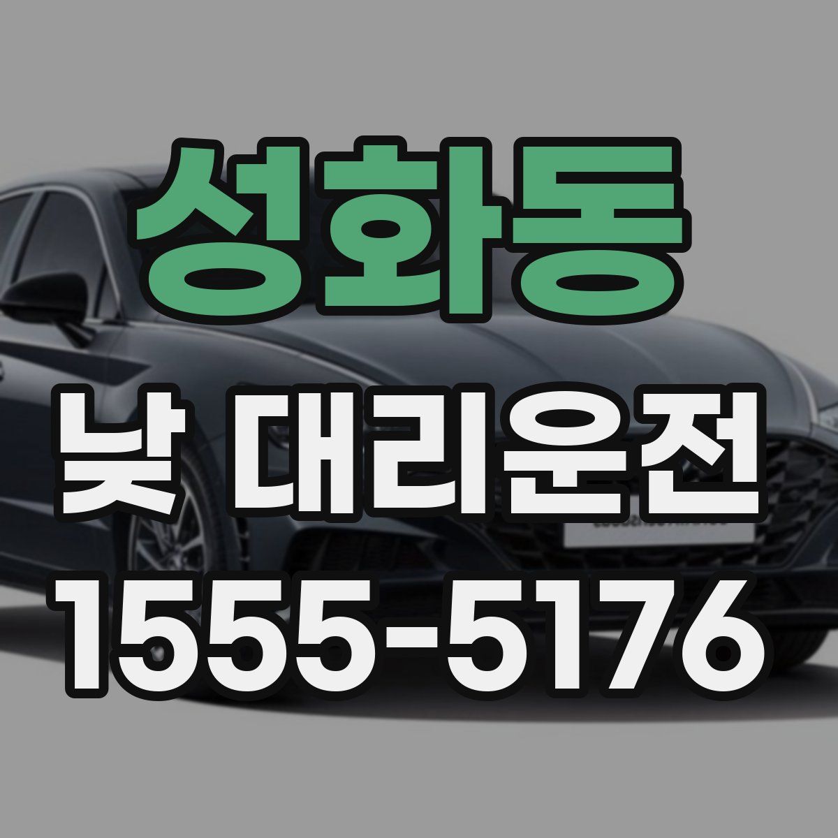 성화동 낮 대리운전