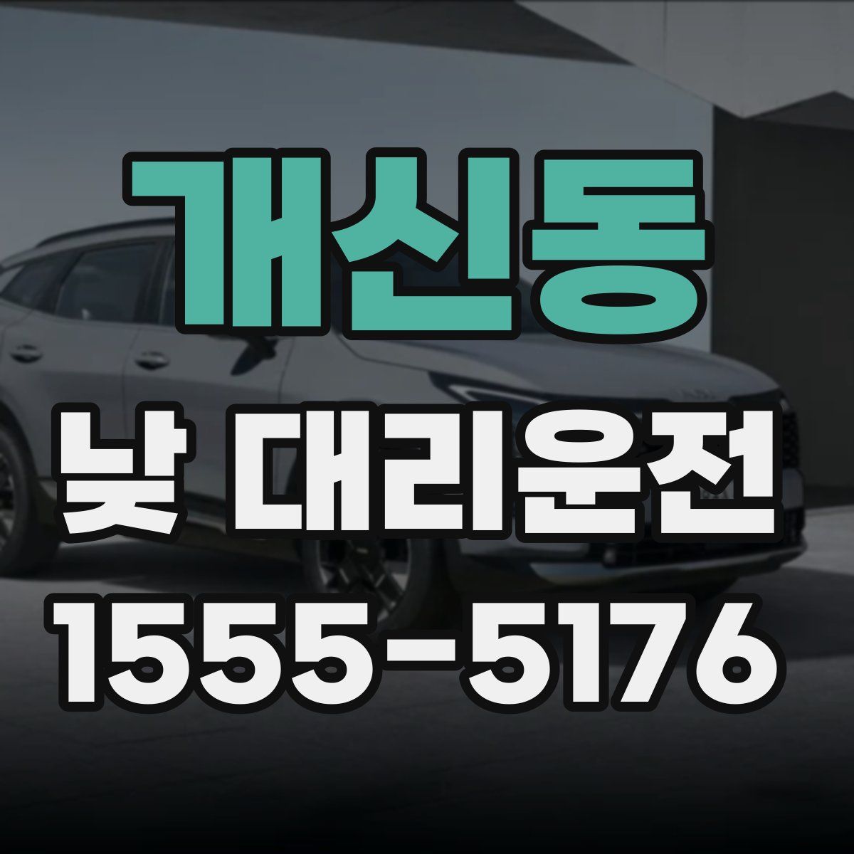 개신동 낮 대리운전