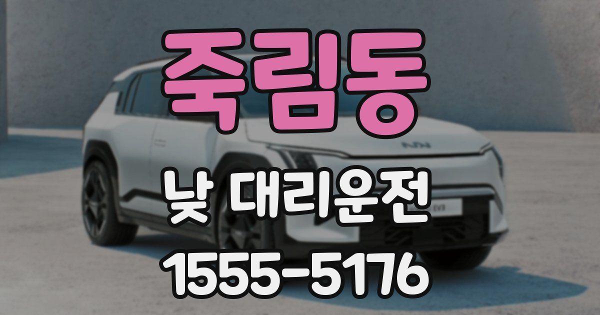 죽림동 낮 대리운전