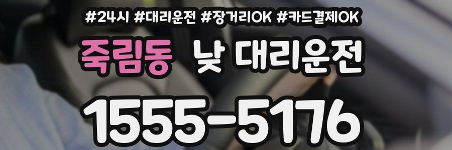 죽림동 낮 대리운전