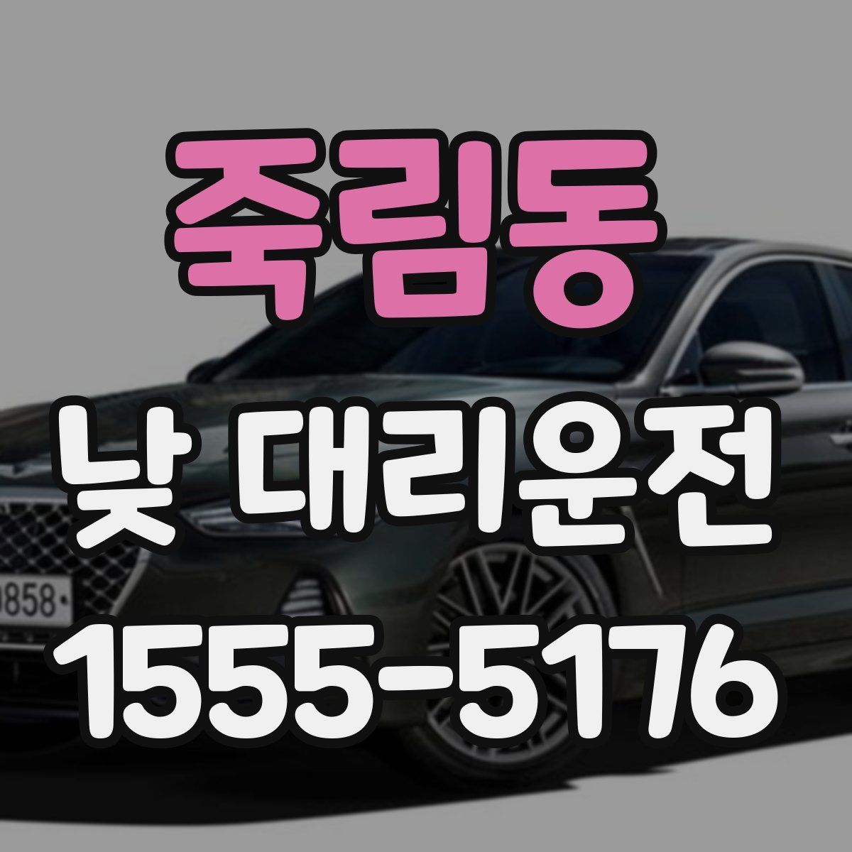 죽림동 낮 대리운전