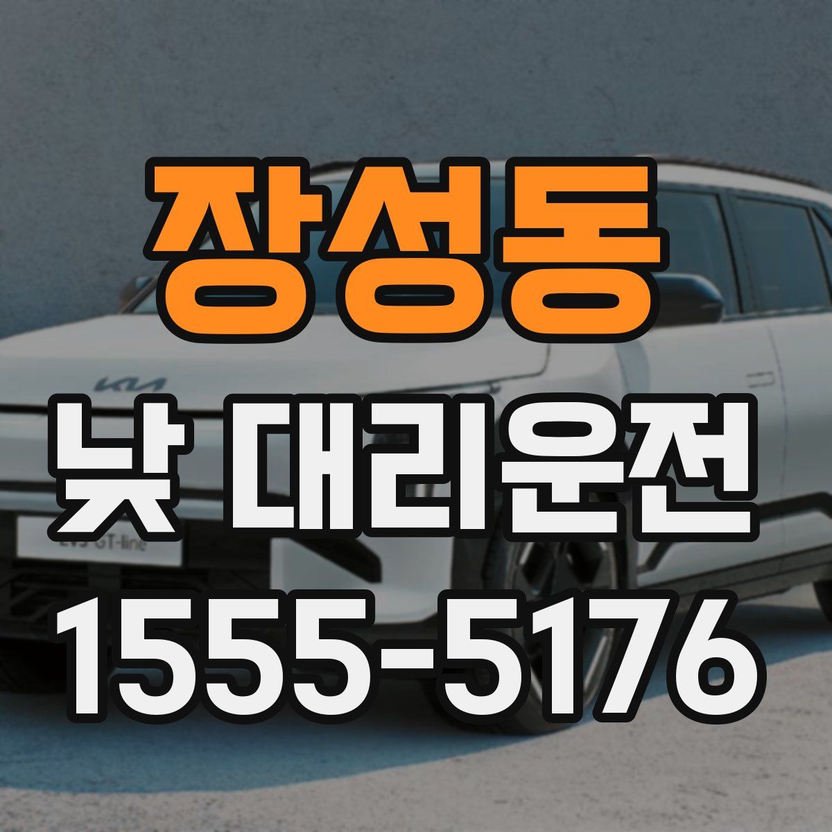장성동 낮 대리운전
