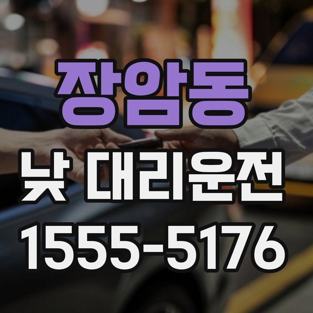 장암동 낮 대리운전