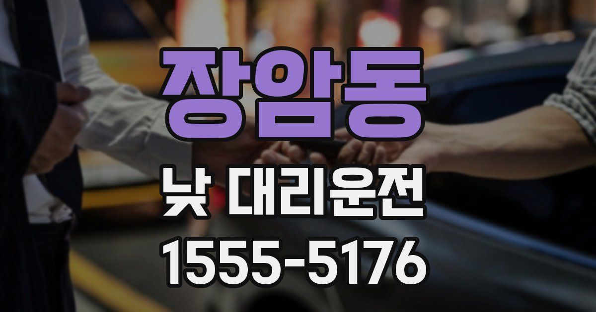 장암동 낮 대리운전
