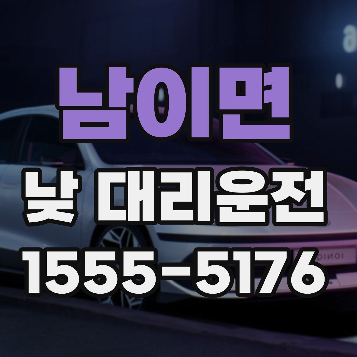 남이면 낮 대리운전