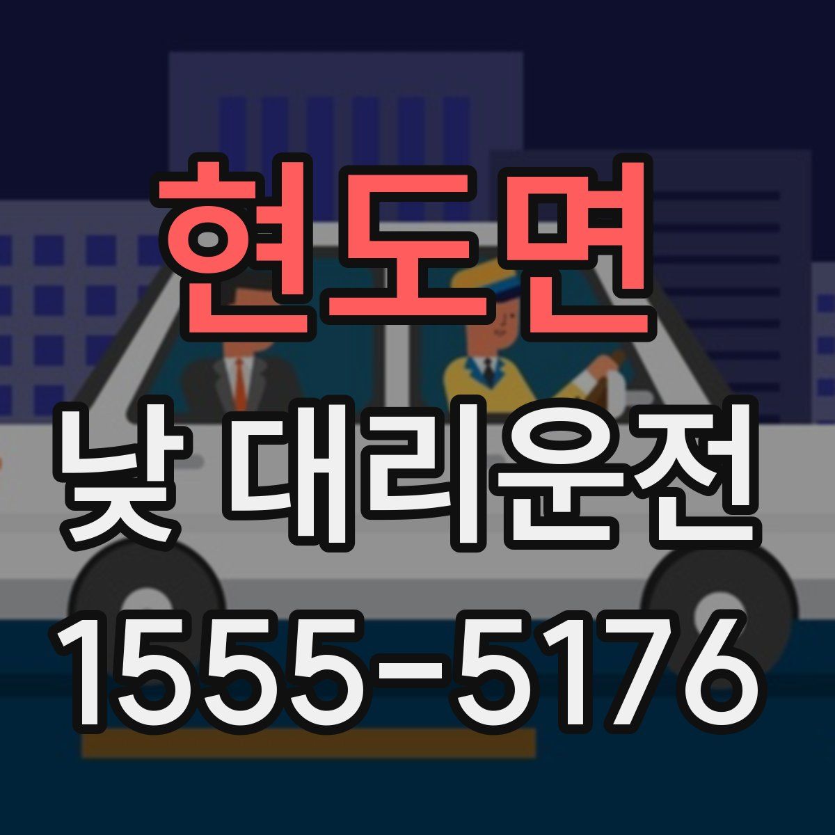 현도면 낮 대리운전