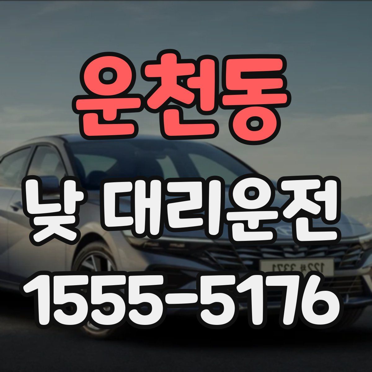 운천동 낮 대리운전