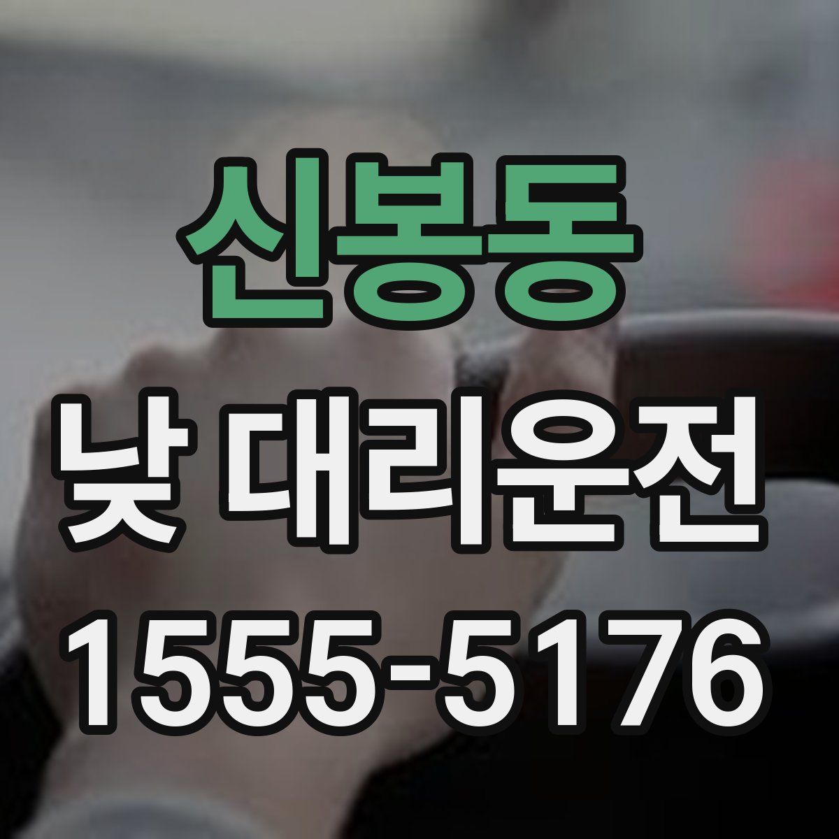 신봉동 낮 대리운전