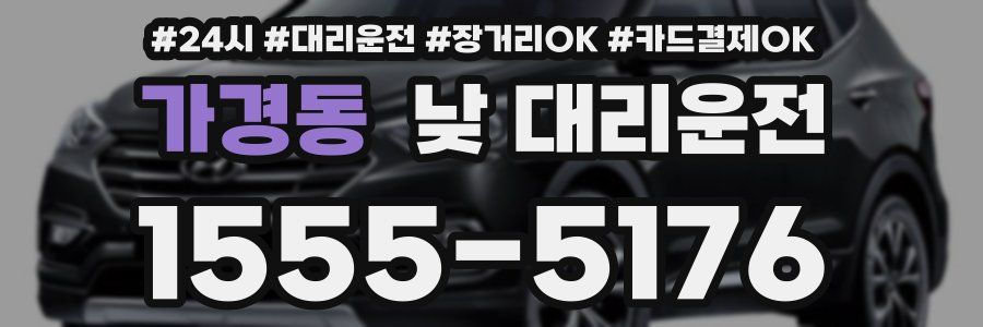 가경동 낮 대리운전
