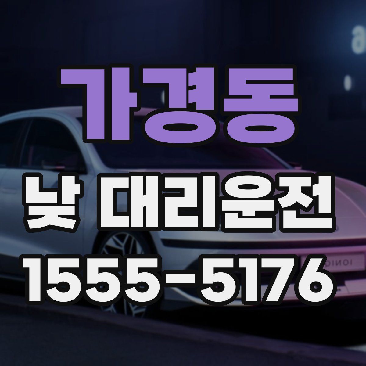 가경동 낮 대리운전
