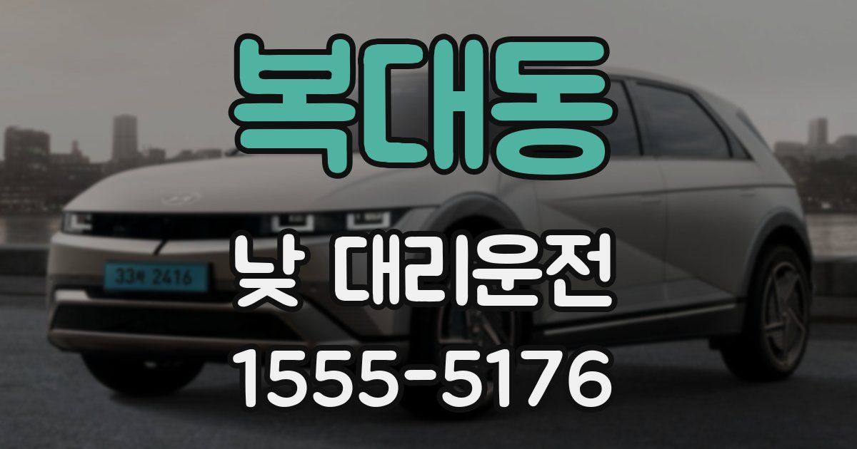 복대동 낮 대리운전