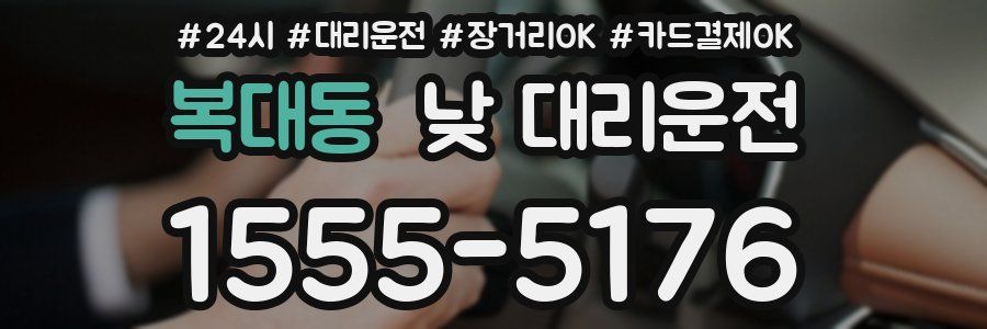 복대동 낮 대리운전