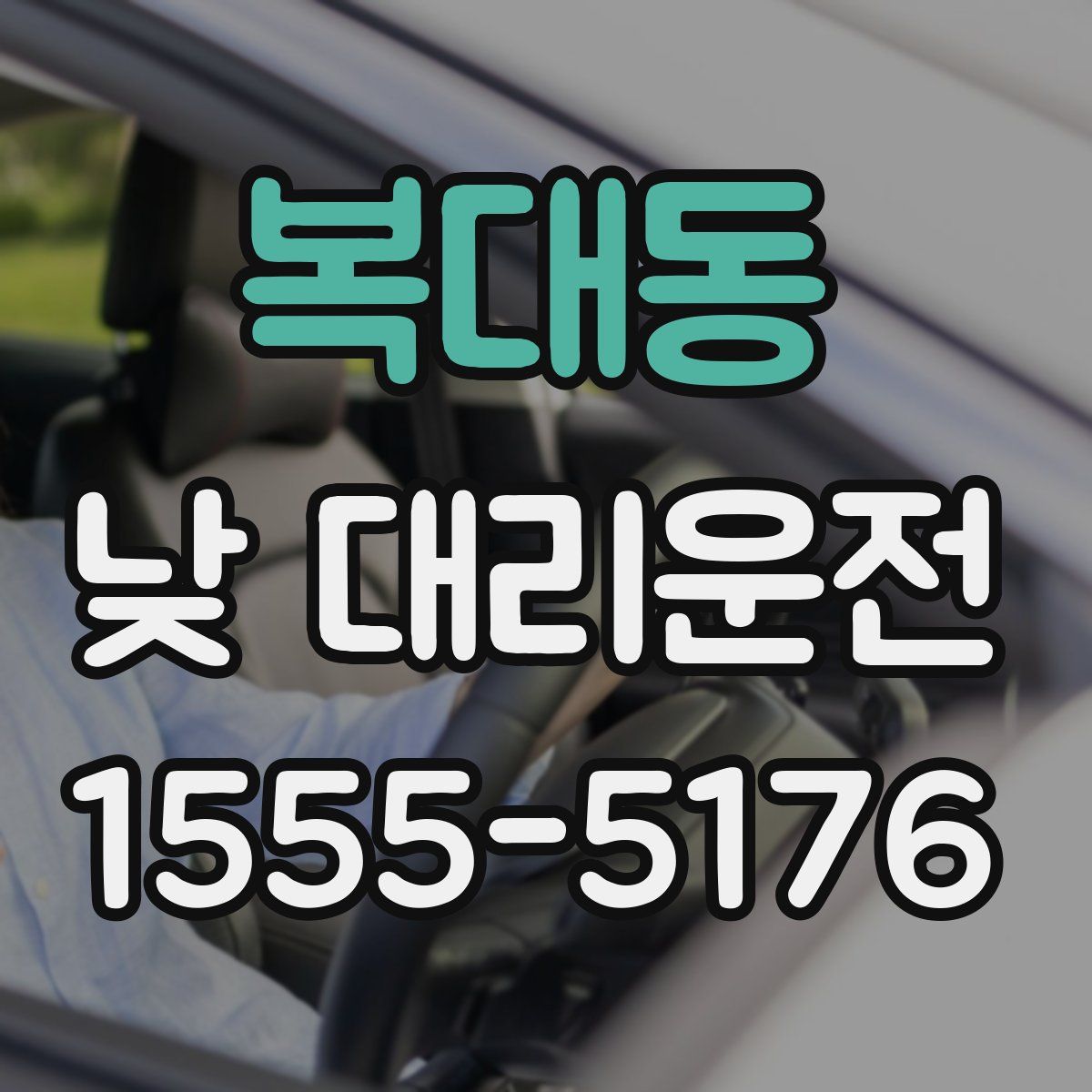 복대동 낮 대리운전