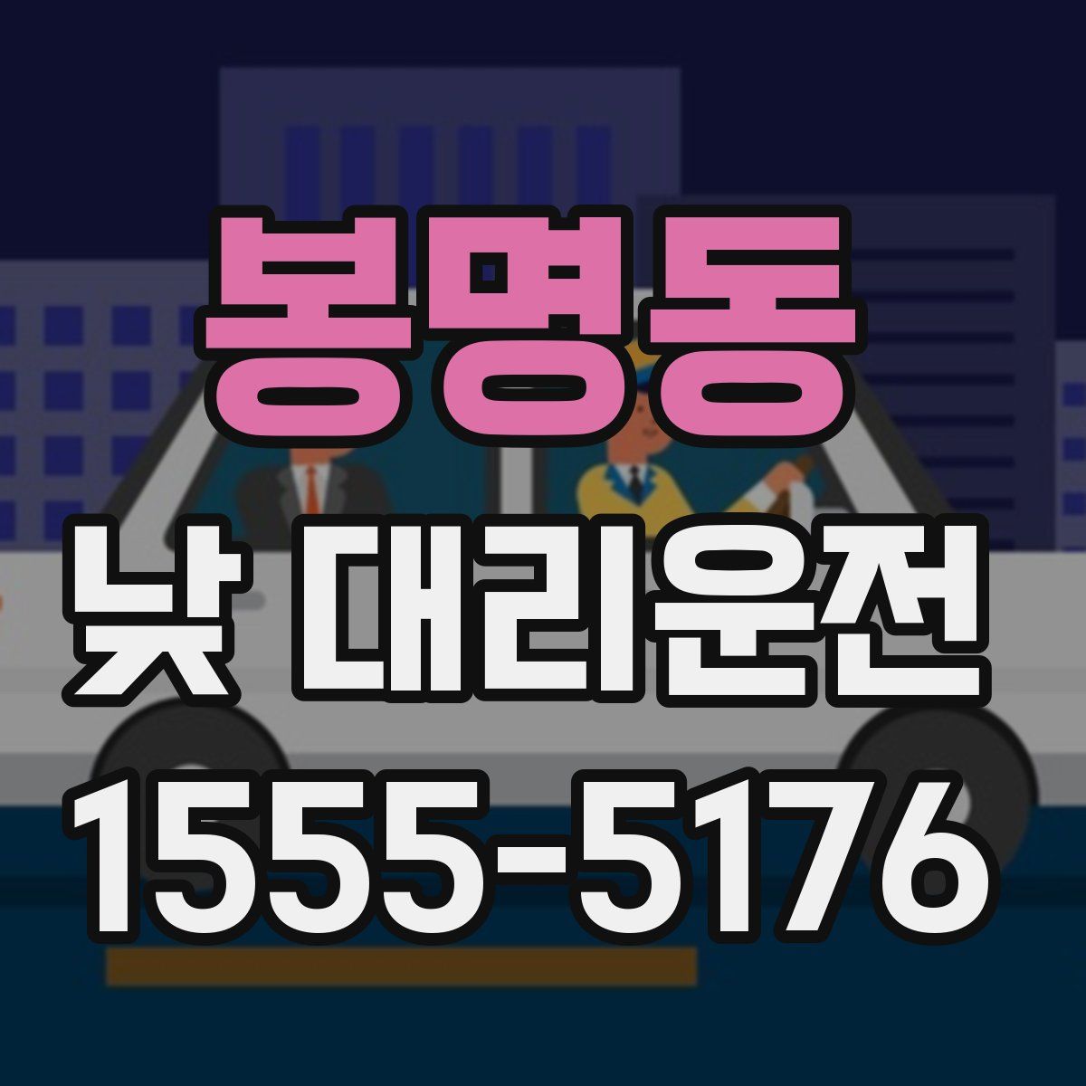 봉명동 낮 대리운전
