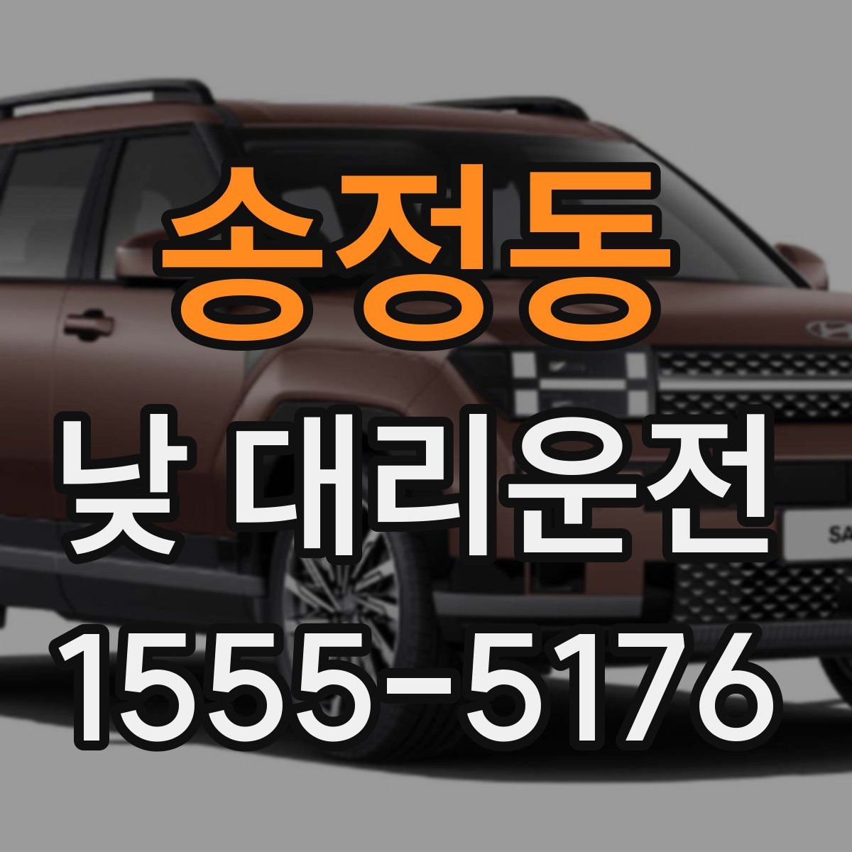 송정동 낮 대리운전