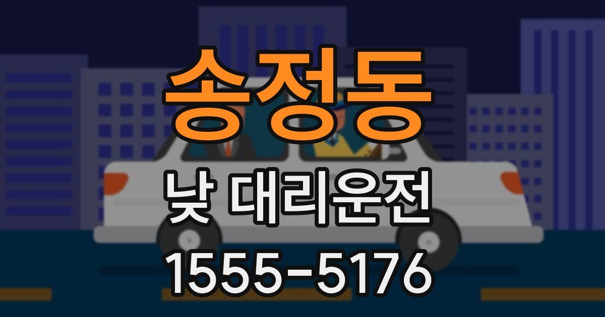 송정동 낮 대리운전
