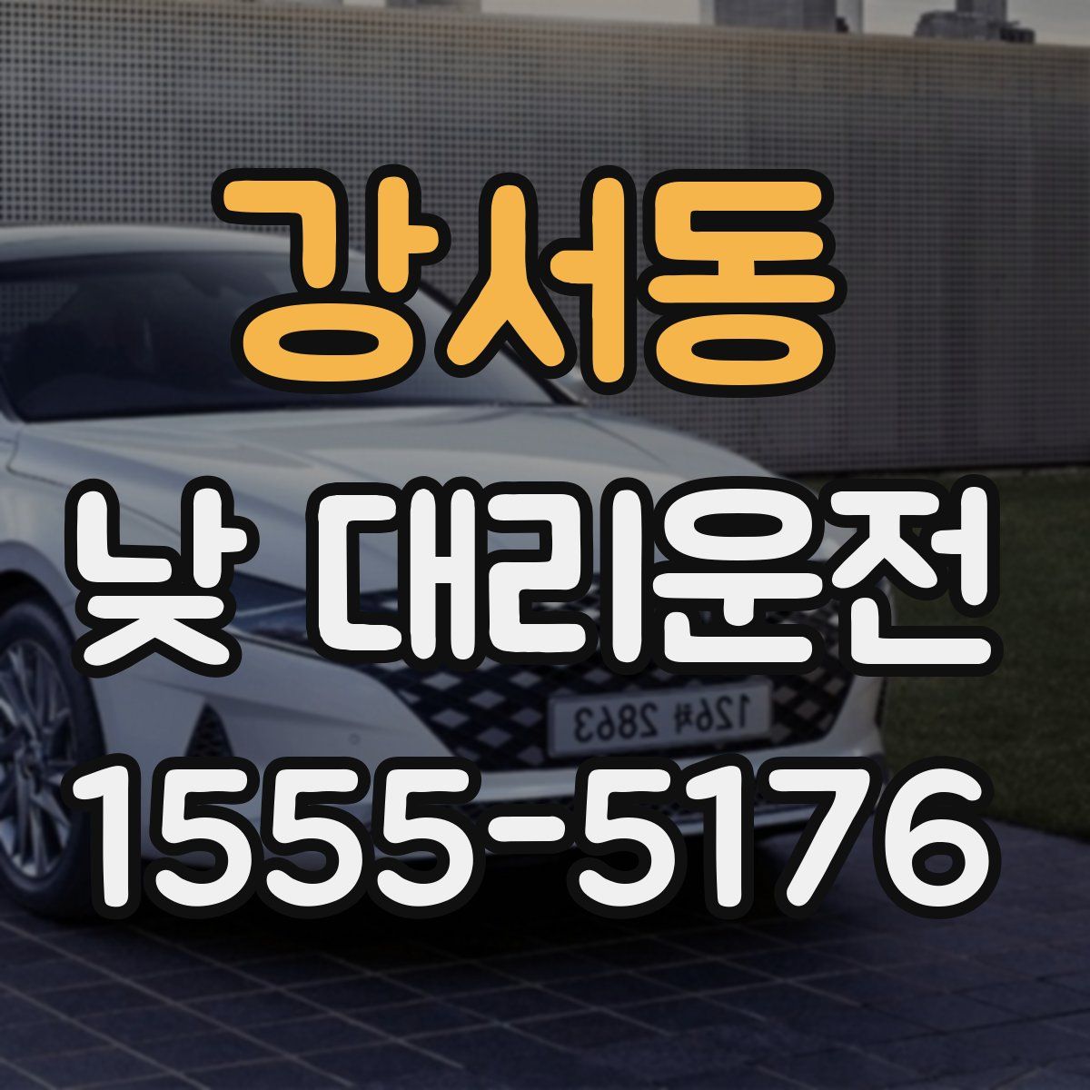 강서동 낮 대리운전