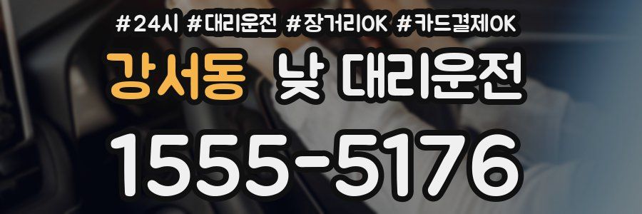 강서동 낮 대리운전