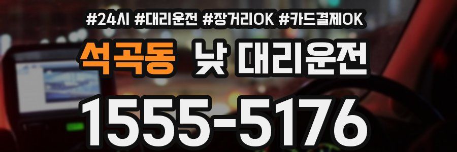 석곡동 낮 대리운전