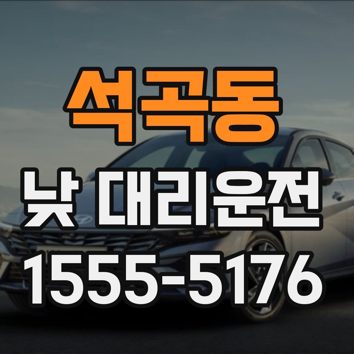 석곡동 낮 대리운전