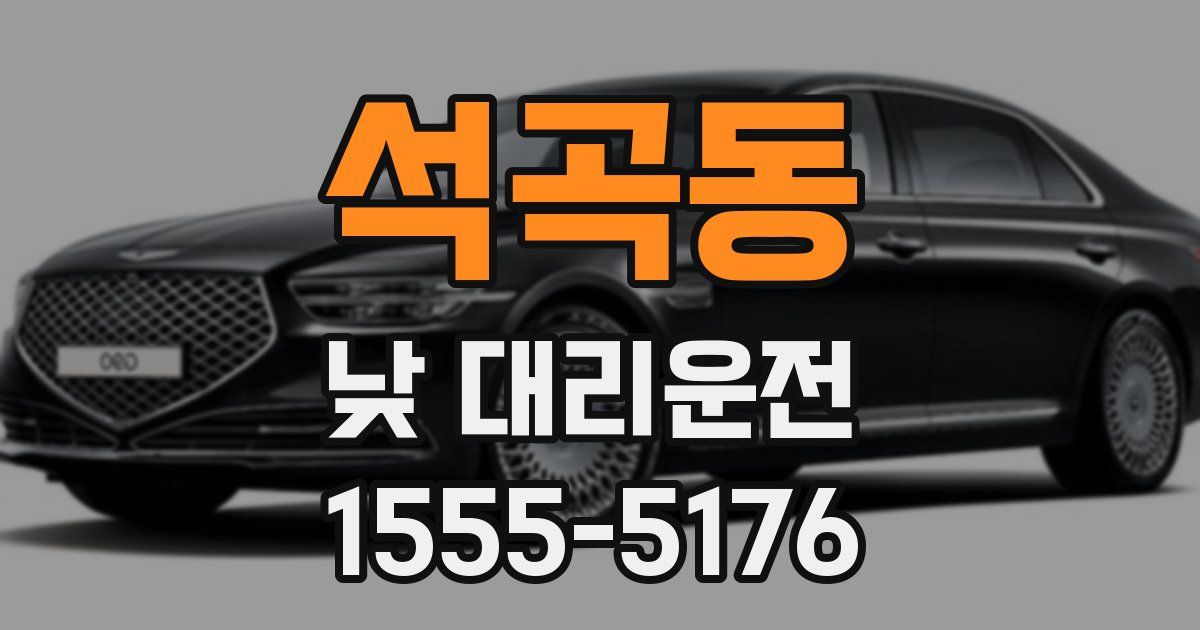 석곡동 낮 대리운전