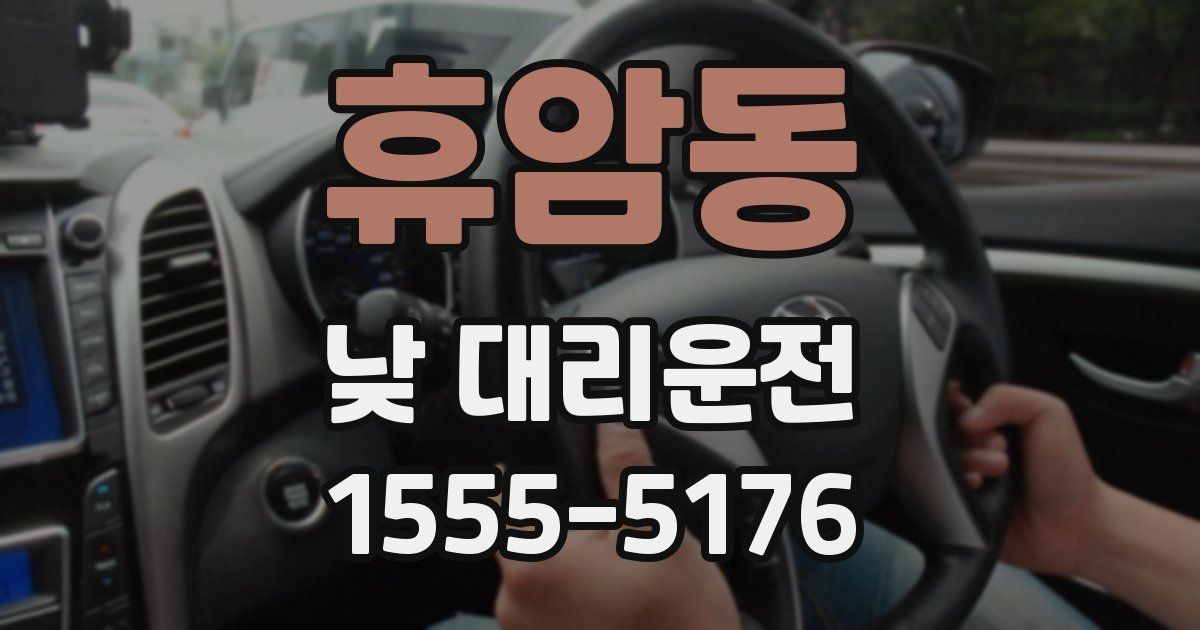 휴암동 낮 대리운전