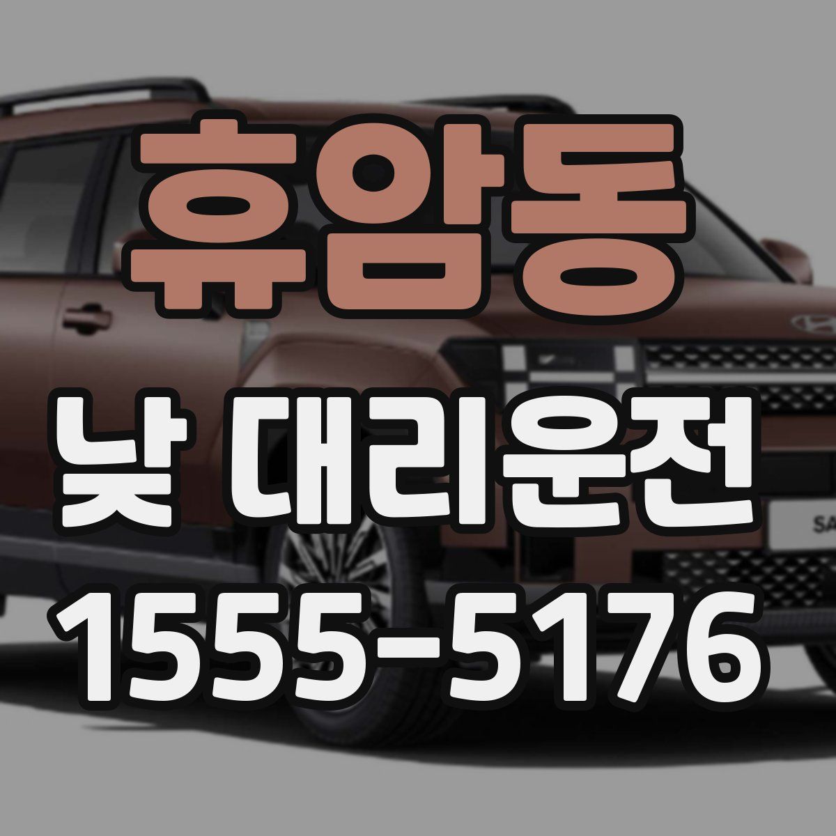휴암동 낮 대리운전