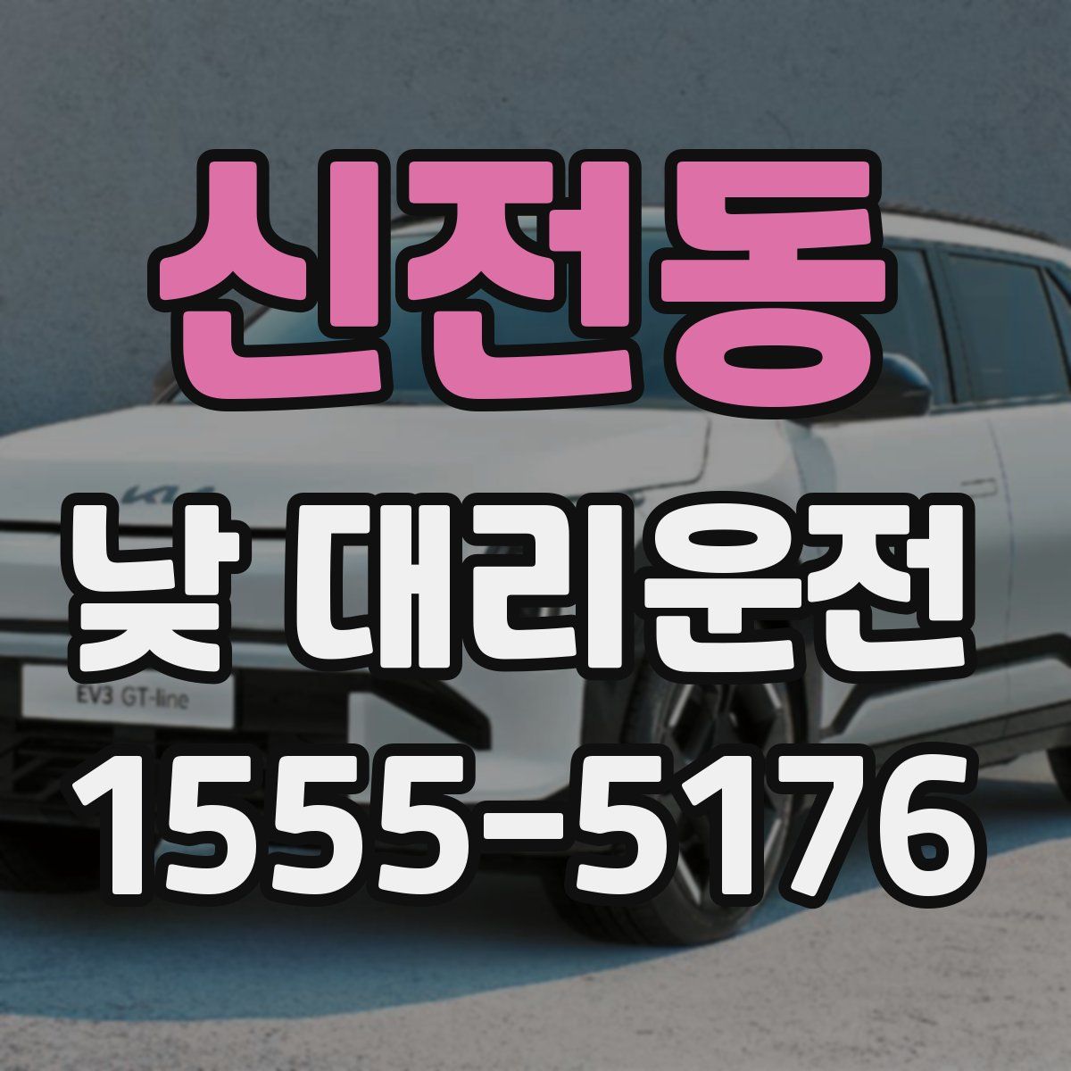 신전동 낮 대리운전