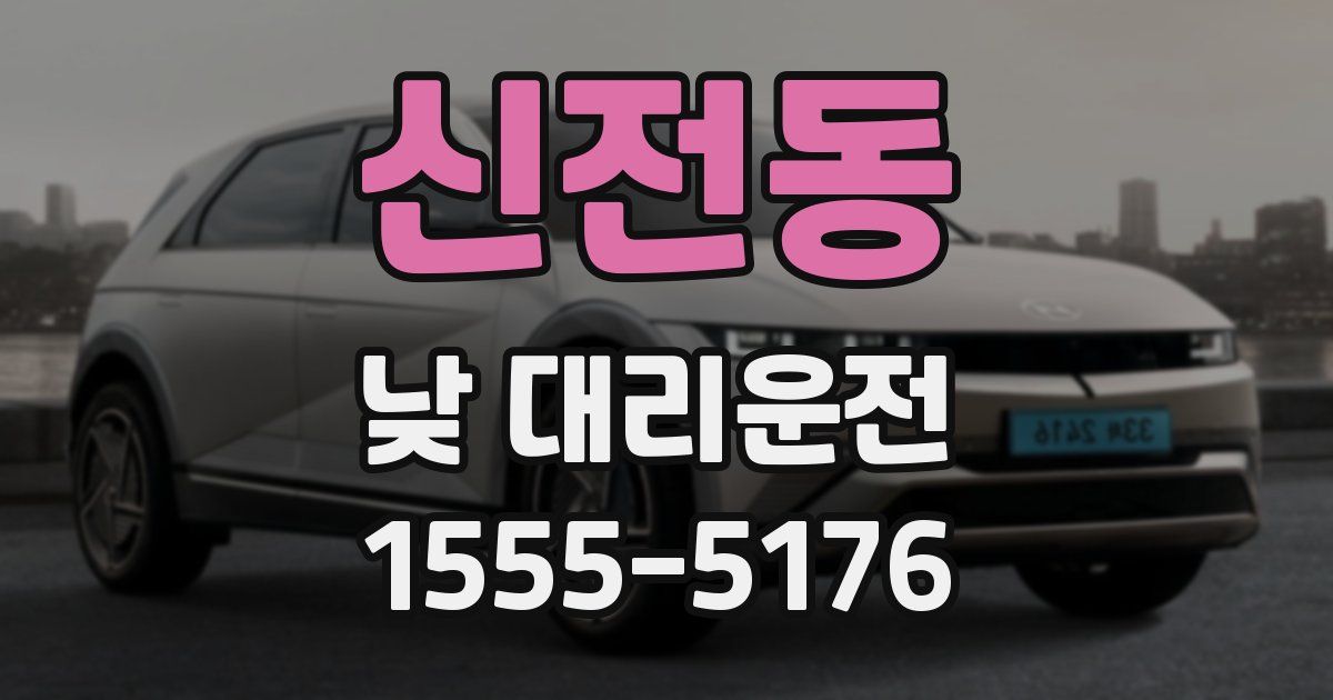 신전동 낮 대리운전