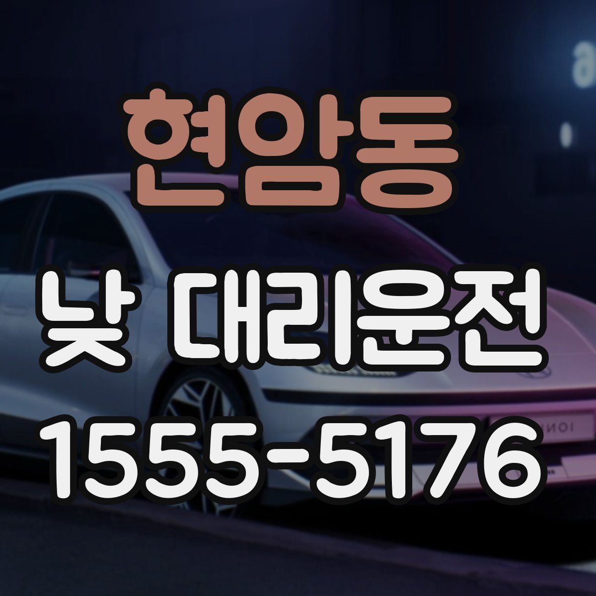 현암동 낮 대리운전