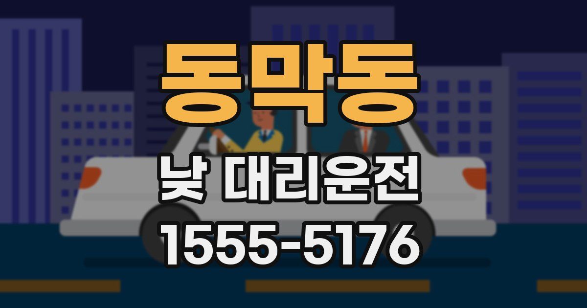 동막동 낮 대리운전