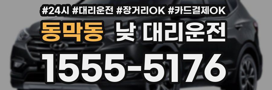 동막동 낮 대리운전