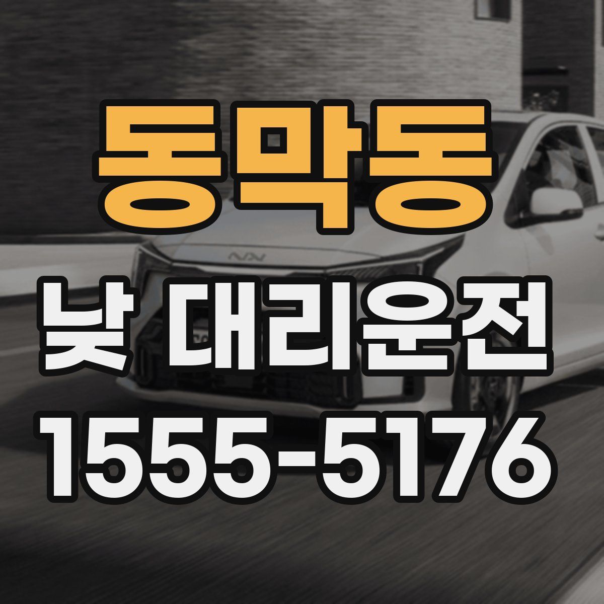 동막동 낮 대리운전