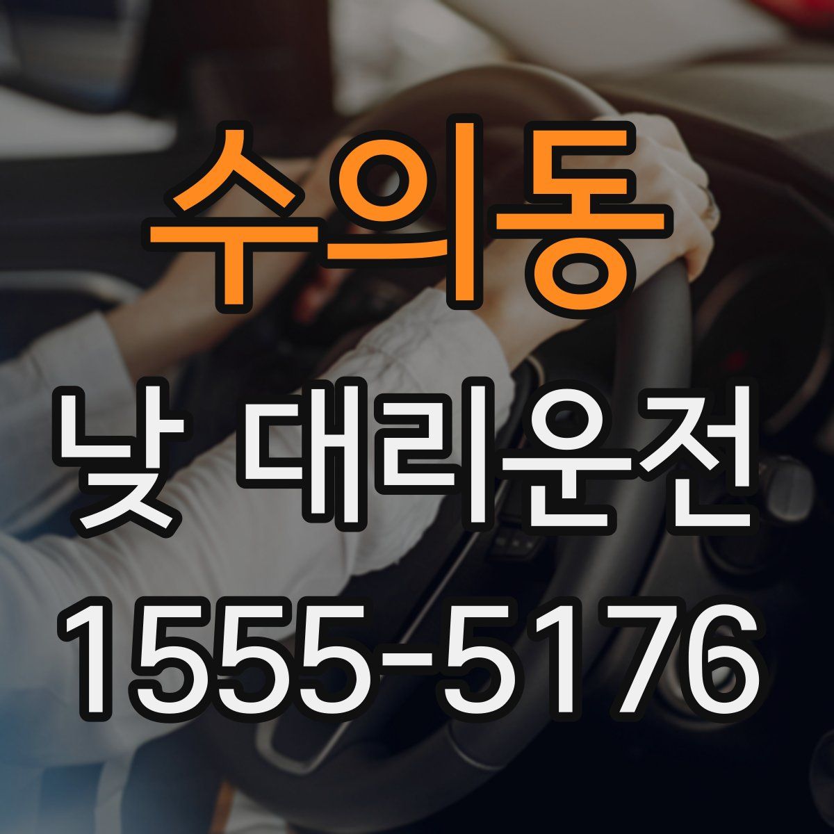 수의동 낮 대리운전
