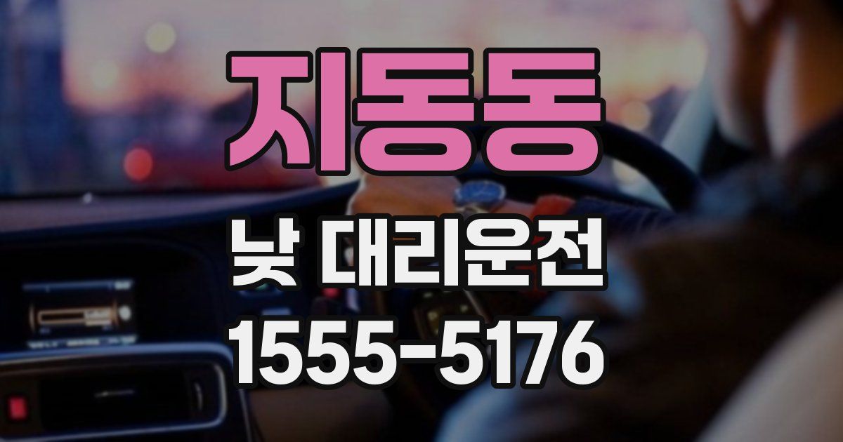 지동동 낮 대리운전
