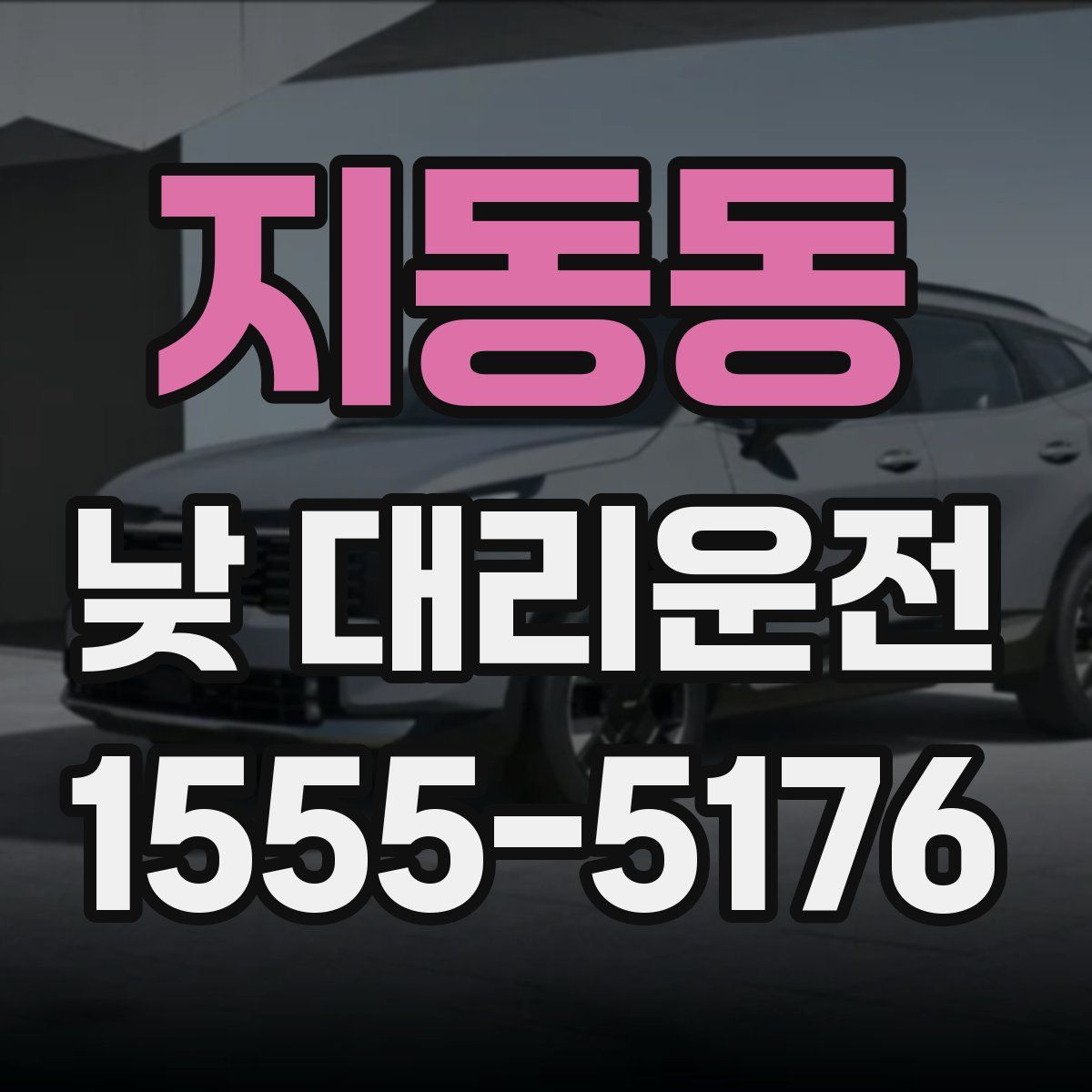 지동동 낮 대리운전