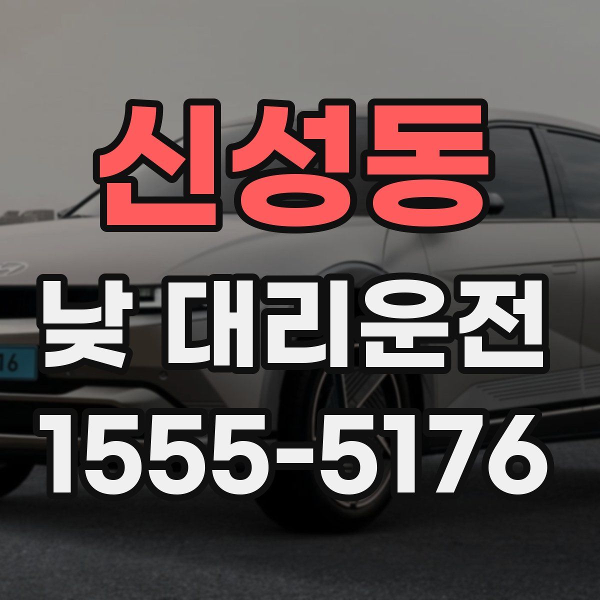 신성동 낮 대리운전