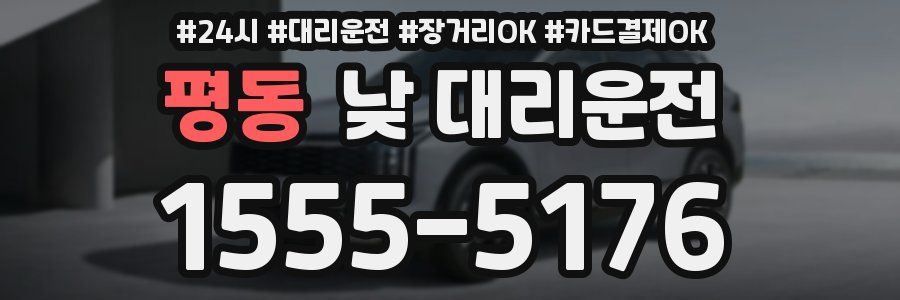 평동 낮 대리운전
