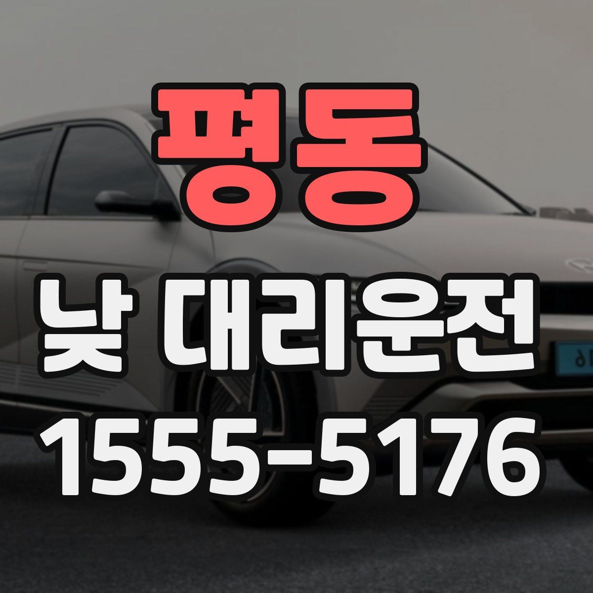 평동 낮 대리운전
