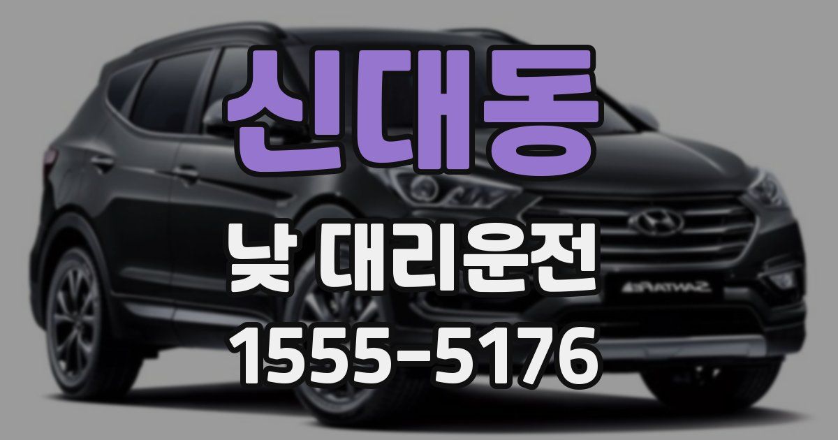 신대동 낮 대리운전