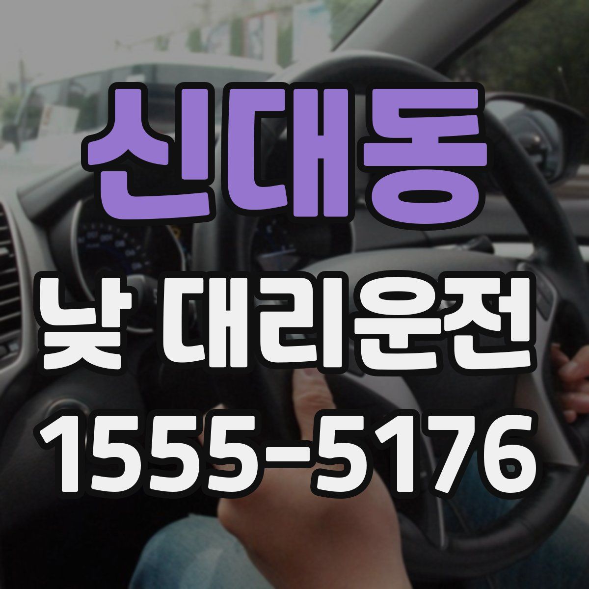 신대동 낮 대리운전